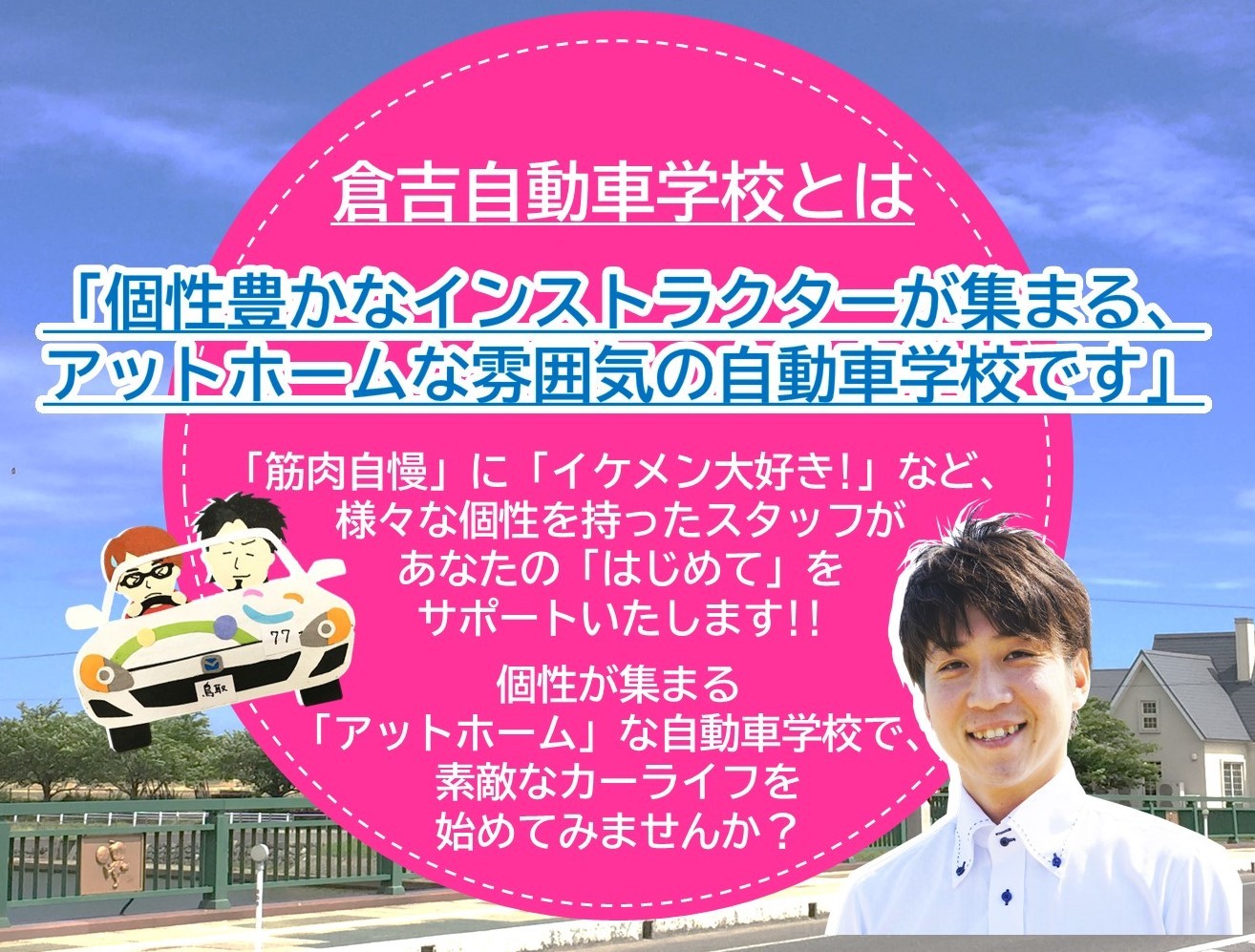 TOP│倉吉自動車学校:公式ホームページ