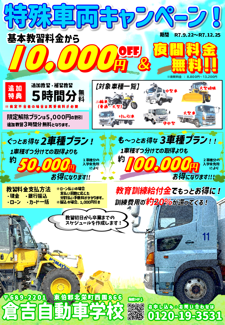 普通車以外の通学免許キャンペーン│倉吉自動車学校:公式